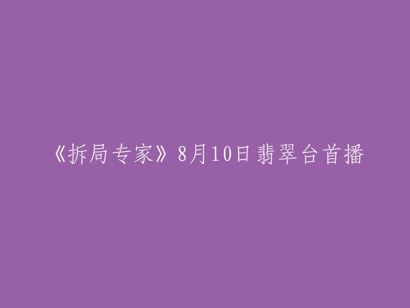 《拆局专家》是一部香港时装警匪电视剧，由潘嘉德执导，钱嘉乐、袁伟豪、黄智雯、朱晨丽、黄淑仪等领衔主演。该剧讲述了一个名为“拆局专家”的地下组织解决各类警察、律师、黑社会无法解决难题的故事。该剧于2015年8月10日在翡翠台播出 。