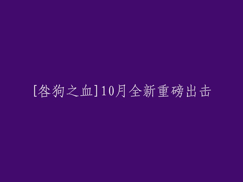 全新重磅作品《咎狗之血》即将于10月震撼上线