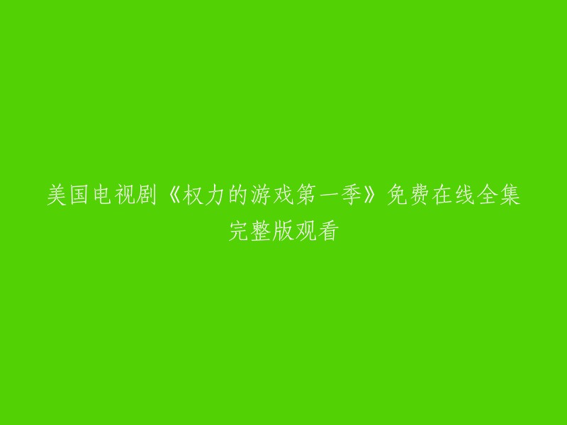 您可以在以下网站免费观看美国电视剧《权力的游戏第一季》的全集完整版：

1. 美剧天堂。
2. 茶杯狐。