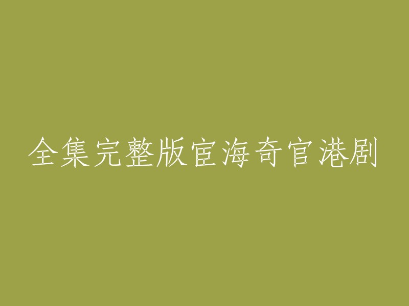 这个标题是关于宦海奇官这部港剧的。如果您想在线观看，可以尝试以下方法：

1. 到视频网站上观看全集完整版的宦海奇官电视剧；
2. 在Bilibili上观看《宦海奇官》全集。