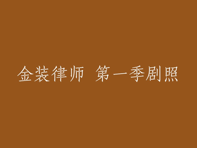 您可以将标题重写为“金装律师 第一季 剧照”或“金装律师第一季剧照”。