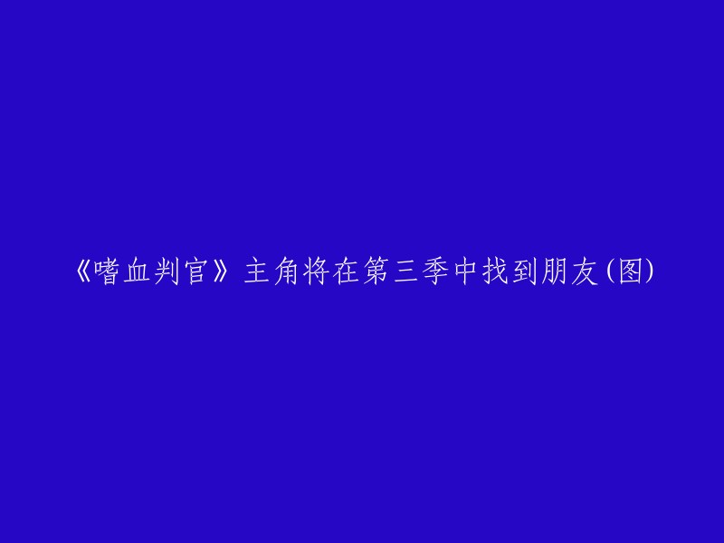 《嗜血判官》主角将在第三季中结识新朋友(图)