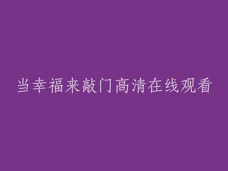 在此处提供一个标题重写的建议： "《幸福来敲门》高清在线观看 - 一部感人至深的电影体验"