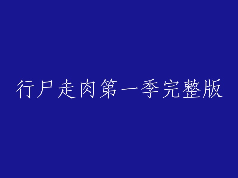 您可以在以下网站上找到行尸走肉第一季完整版：

1. 爱奇艺视频：该网站上有行尸走肉第一季的全集，包括12集。您可以在这里免费观看。
2. Viki Video:该网站上也提供了行尸走肉第一季的全集，包括12集。您可以在这里免费观看。