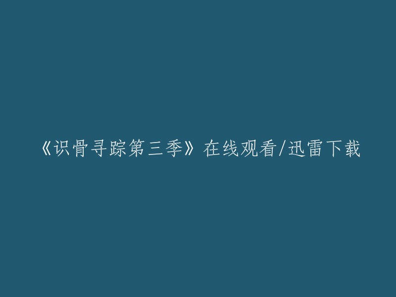 在线观看或下载《识骨寻踪第三季》"