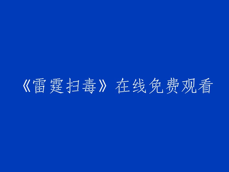 《雷霆扫毒》在线观看，免费无广告