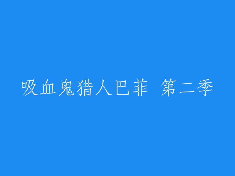 你好，吸血鬼猎人巴菲第二季的标题是《吸血鬼猎人巴菲 第二季》。这部电视剧由乔斯·韦登和大卫·索罗门导演，莎拉·米歇尔·盖拉、大卫·伯伦纳兹、艾丽森·汉妮根和尼古拉斯·布兰登等人主演 。