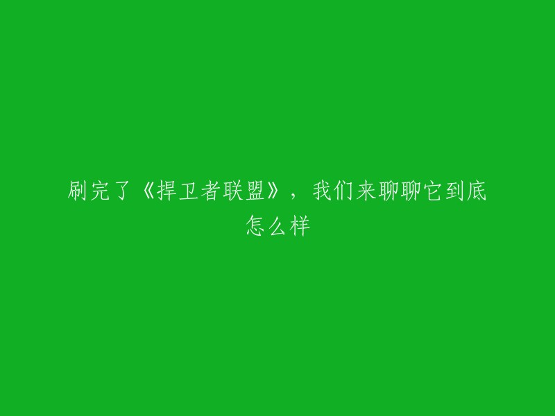 好的，我可以帮你重写这个标题。以下是一些可能的标题：

- 《捍卫者联盟》看完了，我们来聊聊它吧！
- 《捍卫者联盟》看完后，我来谈谈我的感受。
- 《捍卫者联盟》观后感：这部电影值得一看吗？