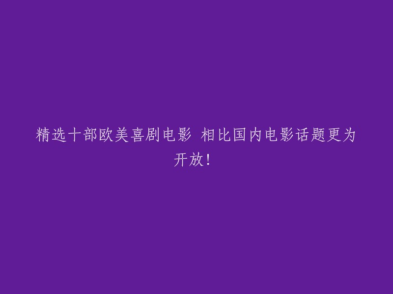 十部欧美喜剧电影大盘点：话题开放度超越国内电影！"