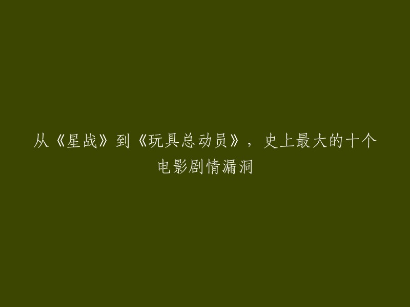 您好，以下是一些电影剧情漏洞的信息：

- 《星球大战2:帝国反击战》：电影花了大部分的时间描述卢克探访尤达大师，并训练成为一名绝地武士。然而，这个过程并没有被详细描述，而且卢克在电影的后半部分似乎没有继续学习。
- 《玩具总动员》：在第一部中，当巴斯光年和胡迪被困在垃圾场时，他们发现了一个新的玩具——牛仔玩偶。然而，在第二部中，我们发现这个新玩具实际上是第三部中的角色。