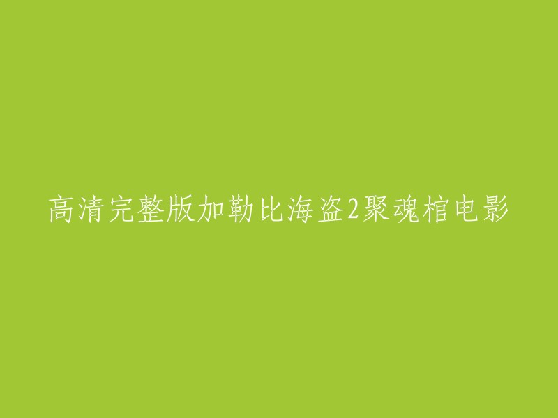 高清完整版加勒比海盗2聚魂棺电影是一部2011年上映的美国奇幻冒险电影，由约翰·史蒂文斯执导，汤姆·哈迪、凯拉·奈特莉等人主演。