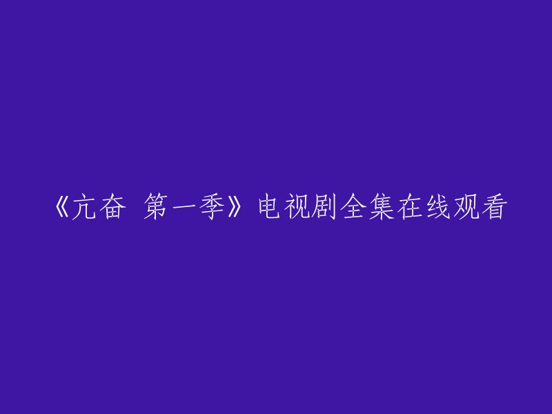 亢奋：第一季" 电视剧全集在线观看