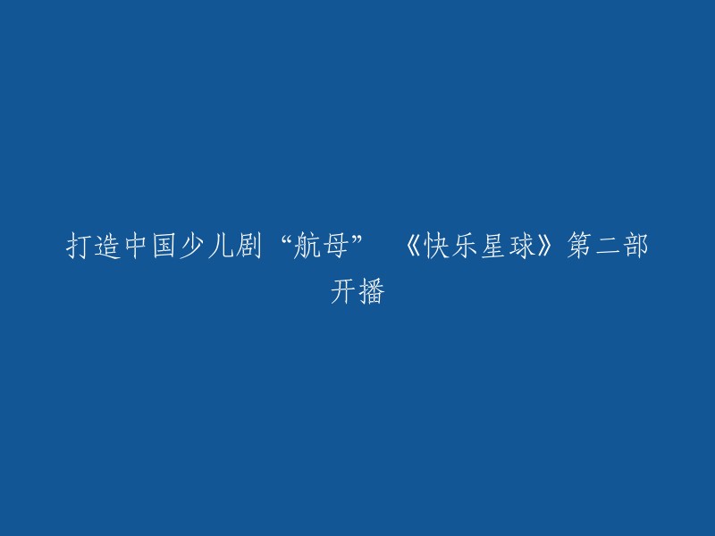 《快乐星球》是一部大型少儿科幻电视系列剧，故事讲述了某小学四年级的学生丁凯乐，像中国大多数10岁左右的孩子一样平静地生活、普通而且按部就班。第二部于2022年12月31日在CCTV-8首播。