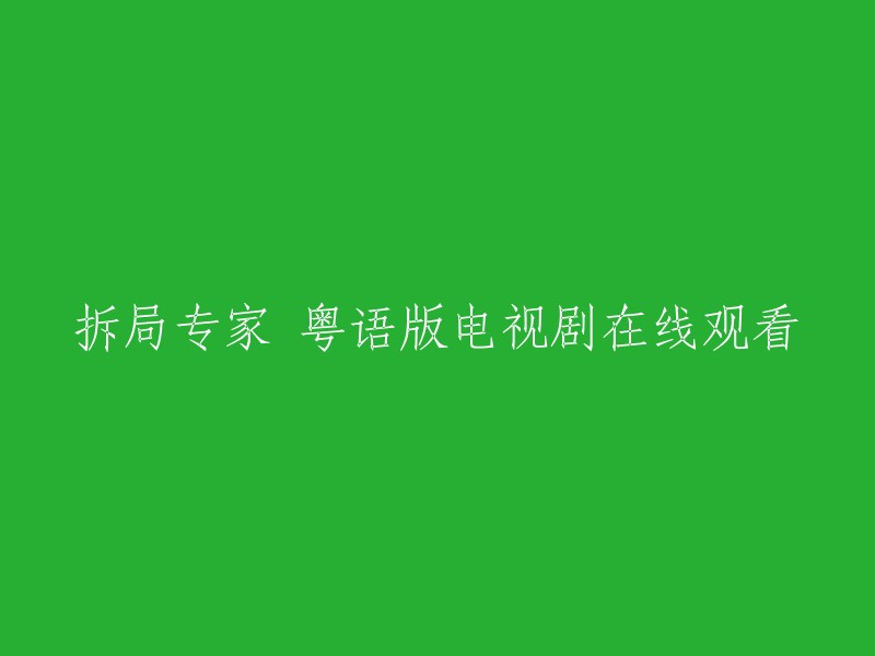 观看《拆局专家》粤语版电视剧