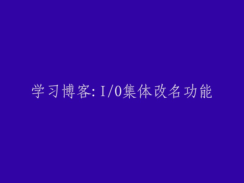 您好！I/O集体改名功能可以使用Java的I/O流来实现。具体步骤如下：

1. 打开文件所在目录，选中要重命名的所有文件或文件夹。
2. 将选中的文件或文件夹拖入到记事本中。
3. 在记事本中输入新的文件名，然后按Ctrl+S保存。
4. 退出记事本，将刚才保存的文件重命名为所有选中文件的名称。

这样就可以完成I/O集体改名功能了。