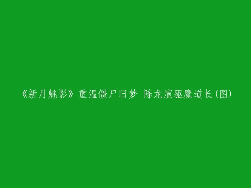 《新月魅影》：重温僵尸经典，陈龙出演驱魔道长(多图)