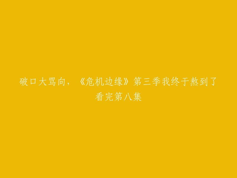 终于看完《危机边缘》第三季第八集，我忍不住破口大骂！