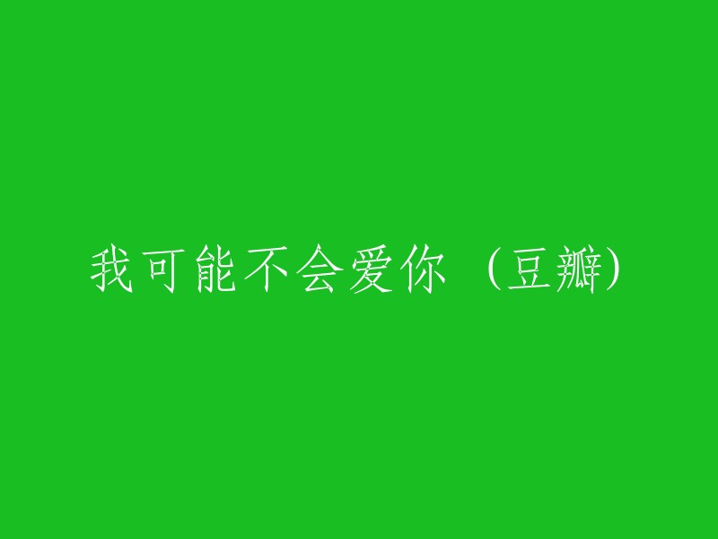 豆瓣上的一部电影：《我可能不会爱你》