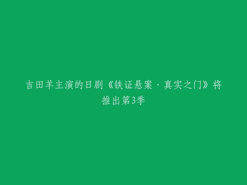 吉田羊主演的日剧《铁证悬案·真实之门》第三季已经推出。该剧由波多野贵文、内片辉、守下敏行担任导演，吉田羊主演。