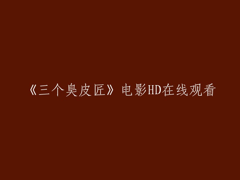 《三个臭皮匠》高清在线观看