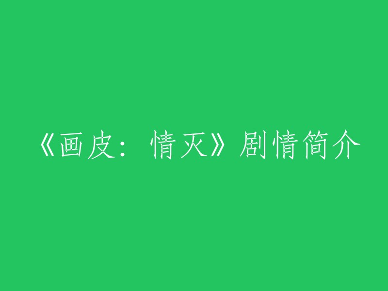 画皮：情殇"剧情概述