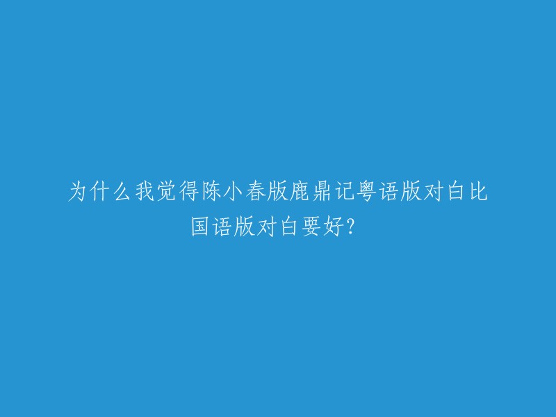 陈小春版《鹿鼎记》粤语版的对白比国语版的对白好，可能是因为陈小春本身就是一位演员，他的表演更加自然、真实，而且他的口音也更接近于广东人。此外，陈小春在拍摄时没有配音，这使得他对角色的理解更加深入。不过，每个人对于电视剧或电影的看法都不同，这只是我的个人看法。