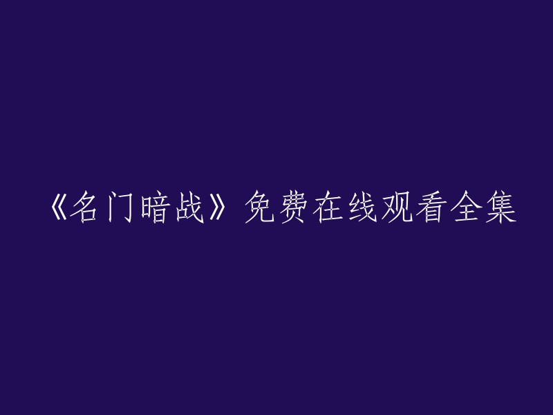 您可以在爱奇艺上观看《名门暗战》全集，无需注册。该剧讲述了香港富豪家族的内斗与争权夺利的故事，是一部非常精彩的电视剧。 