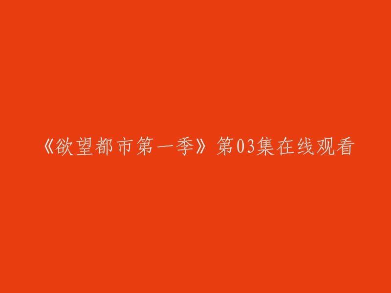 您可以访问豆瓣电影或哔哩哔哩网站，这两个网站都提供了《欲望都市第一季》第03集的在线观看。 