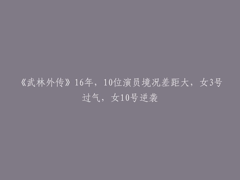 《武林外传》自2006年在央视首播以来，已经过去了16年。这部剧曾经风靡一时，但是现在演员们的境况却大相径庭。其中女3号已经成为过气明星，而女10号则逆袭成功 。