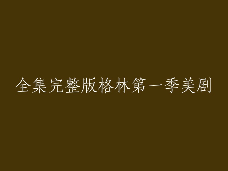 您好！您要找的美剧是《格林》吗？第一季共有6集，每集45分钟。以下是全集完整版的观看链接：  