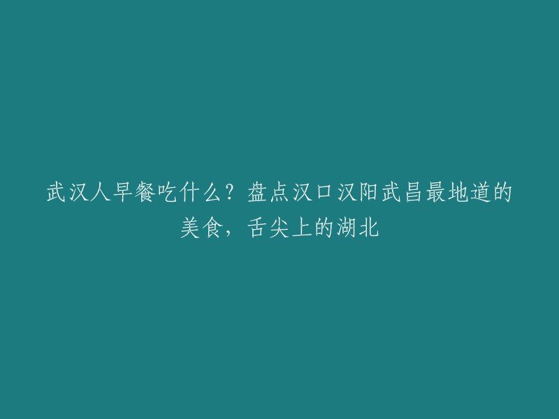 您好！武汉是一个美食之都，早餐也是不容错过的。以下是一些最地道的早餐美食：热干面、豆皮、鸭脖和牛肉面    。这些美食都有着浓郁的地方特色，值得一试。