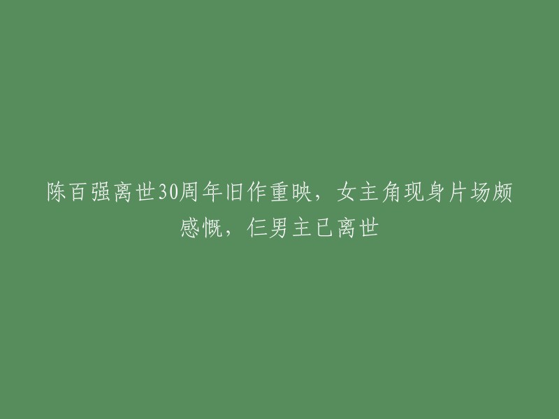 陈百强逝世30周年：重映旧作，女主角现场感慨，三位男主均已离世