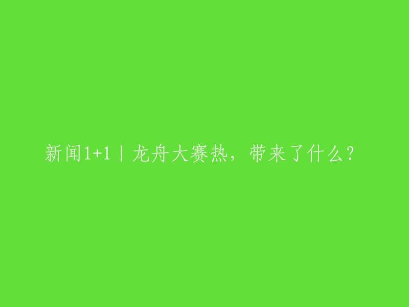 好的，我可以帮你重写这个标题。根据我在搜索结果中找到的信息，龙舟大赛不仅仅是一项运动，它还是中国传统文化的一部分。龙舟大赛在很多地方都有举办，比如广东、江苏等地。龙舟大赛的举办不仅可以促进当地的旅游业发展，还可以增强人们对传统文化的认识和了解 。