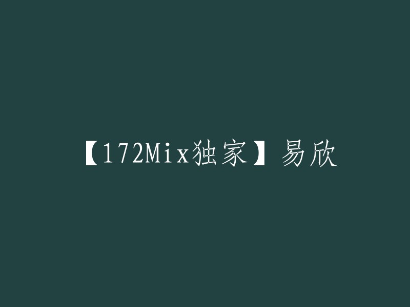 【172Mix独家】易欣的相关内容