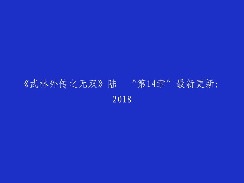 武林外传：无双" 的最新章节 "陆叕^第14章^2018年最新更新"