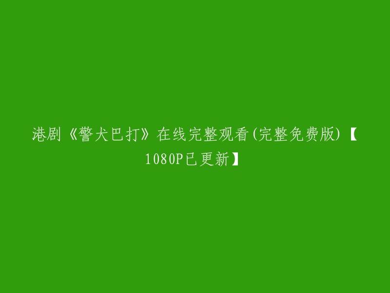 观看港剧《警犬巴打》完整版(免费无广告，1080P高清画质)【已更新】