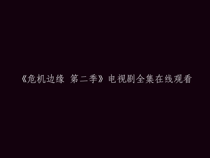 《危机边缘》第二季：完整电视剧在线观看