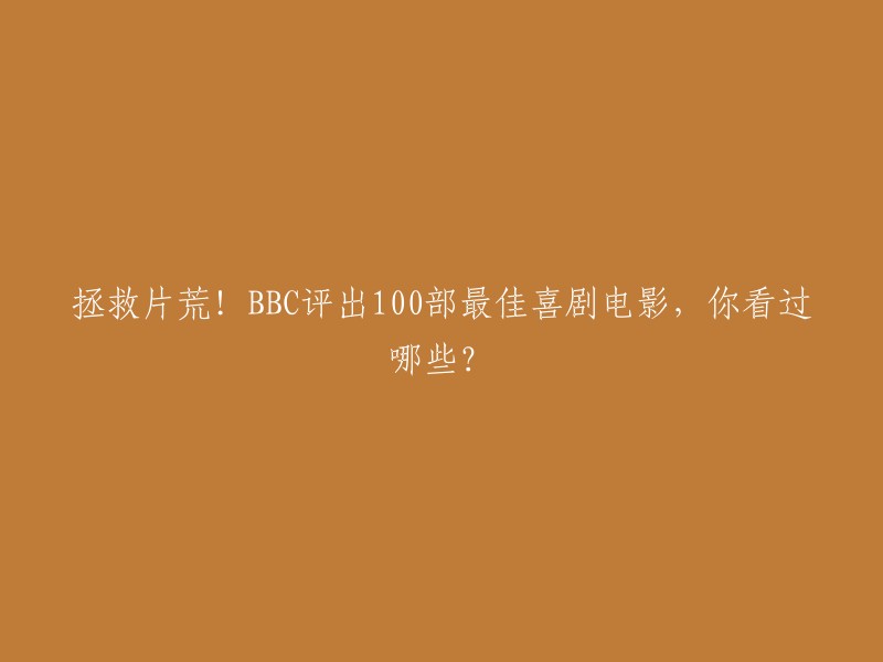 BBC评出了100部最佳喜剧电影，你看过哪些？这是一个很好的问题。以下是一些值得一看的喜剧电影：

- 《大话西游》
- 《功夫》
- 《唐伯虎点秋香》
- 《逃学威龙》
- 《食神》
- 《少林足球》