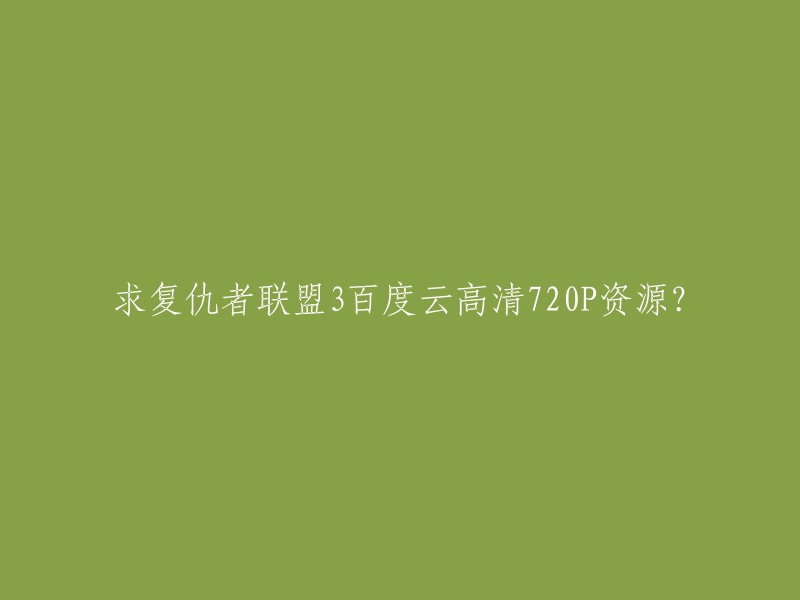 以下是我找到的复仇者联盟3百度云高清720P资源：

1. 《复仇者联盟3:无限战争》 720p 百度云资源 百度网盘资源
2. 复仇者联盟3无限战争，英语中字，HDCAN.720P.mp4