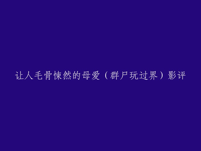 以下是一篇重写的影评，希望对您有所帮助：

- 群尸玩过界：一部让人毛骨悚然的电影。