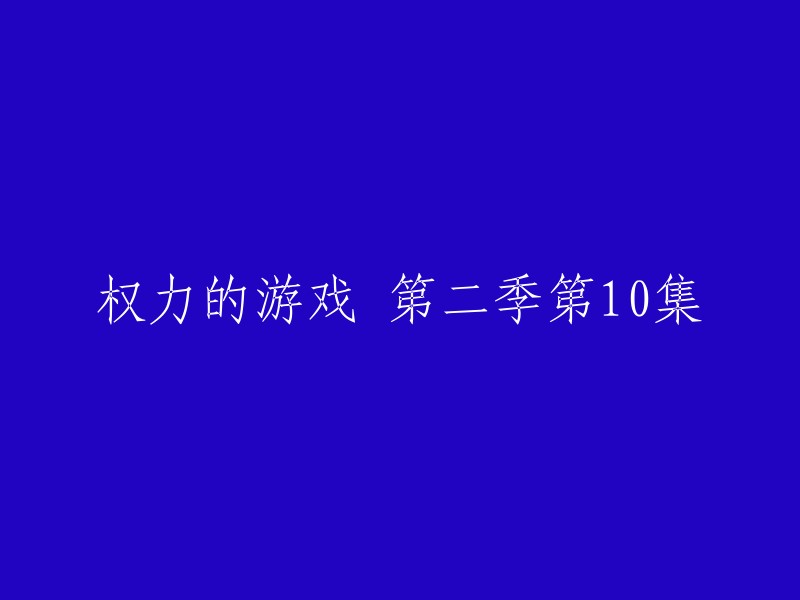 《权力的游戏》第二季第十集的英文标题是 "Valar Morghulis"。