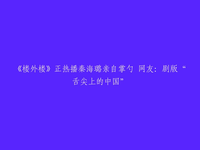 《楼外楼》：秦海璐主厨热播，网友盛赞“舌尖上的中国”剧版