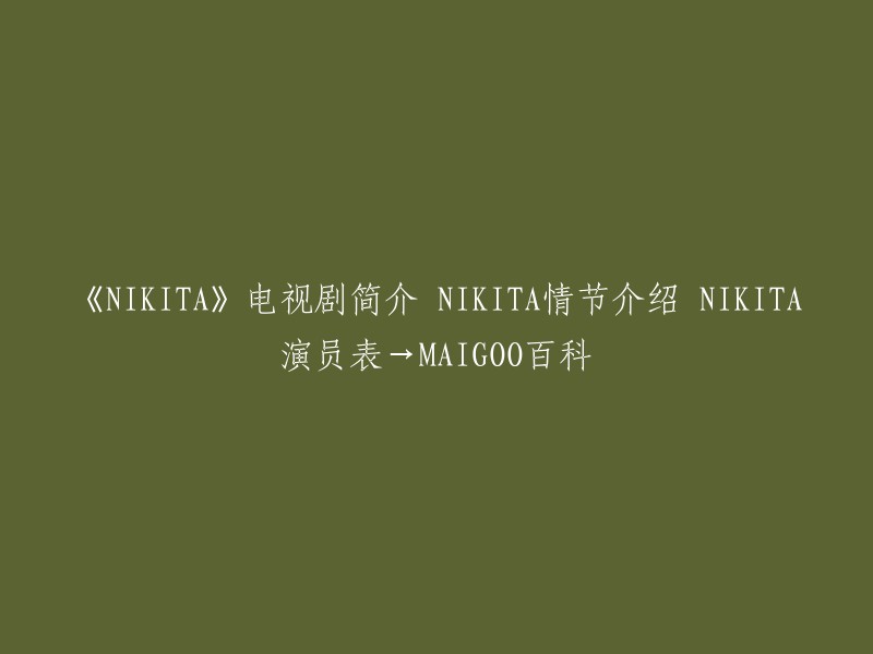 《NIKITA》是一部由李美琪、琳德西·冯塞卡、夏恩·韦斯特等人主演的谍战动作电视剧。该剧于2010年9月9日首播，共播出了三季 。MAIGOO百科是一个提供明星资讯、娱乐新闻、电影电视节目等信息的网站。