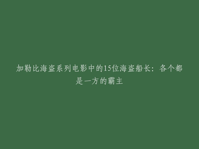 您好，根据您的描述，您想要重写这个标题：“加勒比海盗系列电影中的15位海盗船长：各个都是一方的霸主”。如果您想要将这个标题改成“加勒比海盗系列电影中的15位海盗船长：各自都有自己的特点”，那么这个标题就更加准确地表达了这个意思。