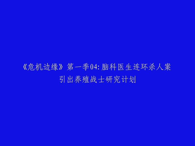 《危机边缘》第一季第04集：连环杀人案揭开养殖战士研究计划的面纱