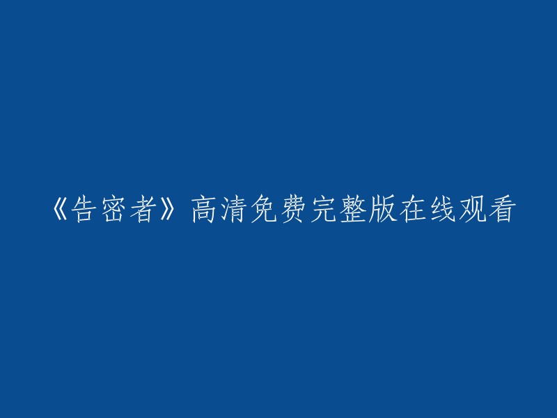 《告密者》高清免费完整在线观看