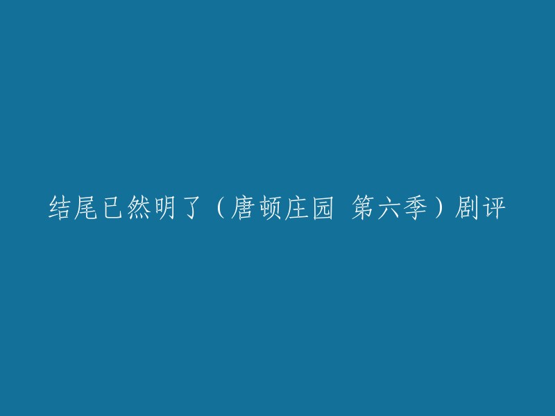 以下是一些关于《唐顿庄园》第六季的剧评：

- 从第一季的七万多人看过，到第六季现在的四百多人评价，让人不免唏嘘——唐顿的时代(不管是戏里还是戏外)终将是要结束了。
- 第五季大结局的时候，观众就已经知道了唐顿庄园的命运，而第六季则更加明确地表现了这一点。
- 《唐顿庄园》第六季在豆瓣上的评分为7.9分，是一部非常值得一看的电视剧。