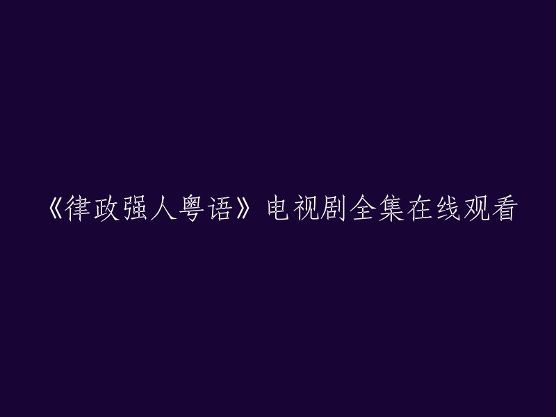 您好！您可以在爱奇艺上免费观看电视剧《律政强人粤语》。 