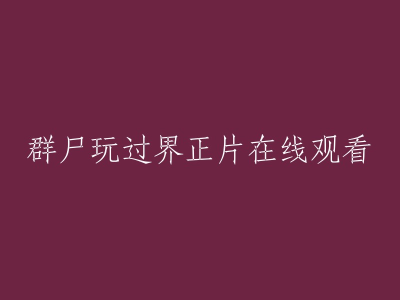 重新编写标题的建议如下： 
"群尸过界：在线观看完整电影体验" 
或者 
"探索群尸过界的在线观看体验" 
请注意，尽管我尽力提供准确的信息，但我建议您从合法和受信任的平台观看电影，以尊重内容的所有者的权利和创作。