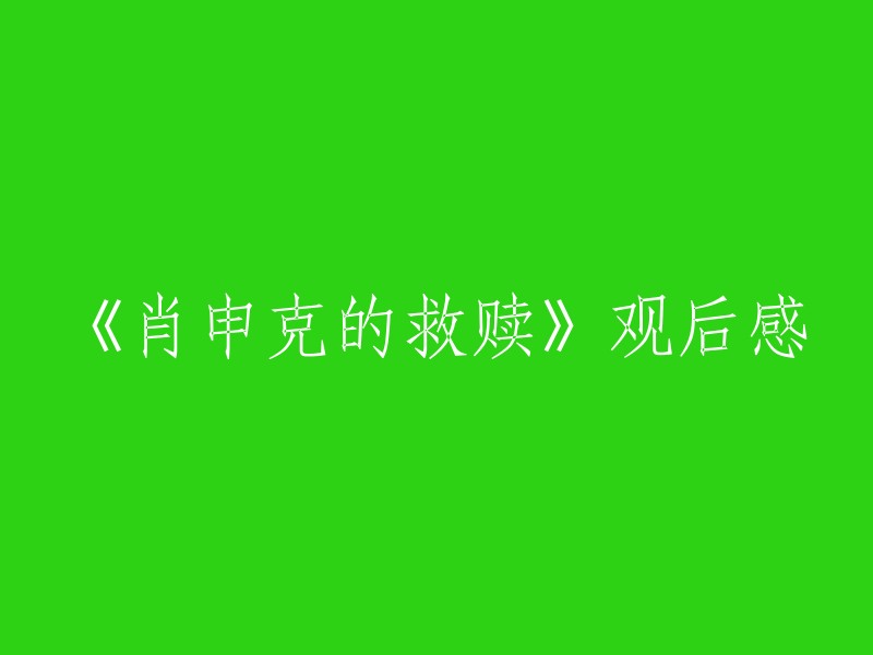 以下是一些可能的标题：

- 《肖申克的救赎》观后感：自由与希望
- 《肖申克的救赎》观后感：人性的光辉 